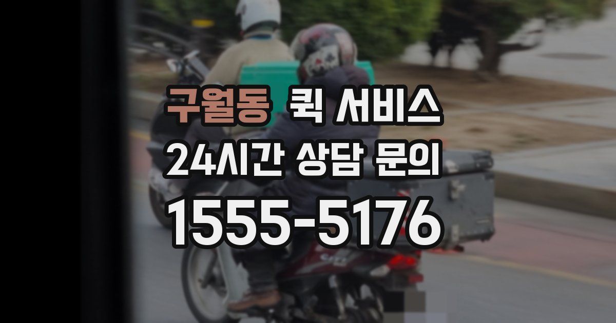 구월동 퀵 서비스