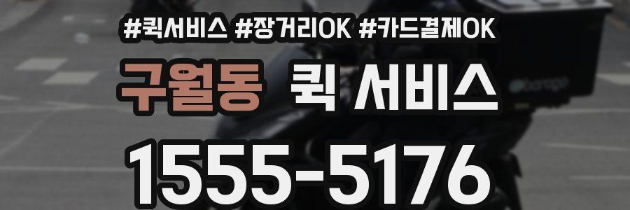 구월동 퀵 서비스