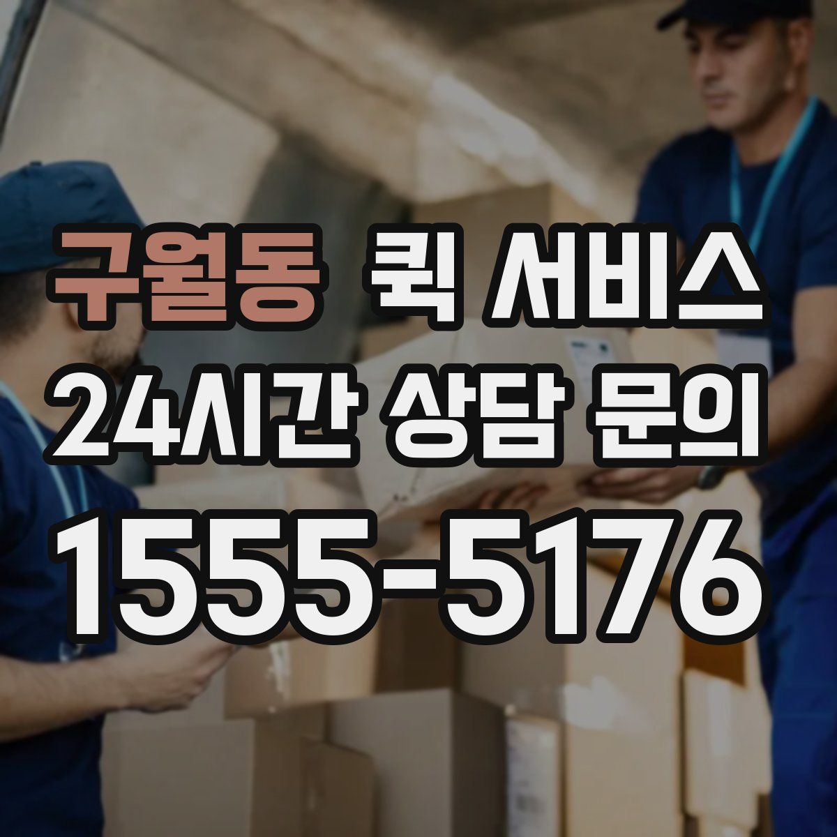 구월동 퀵 서비스