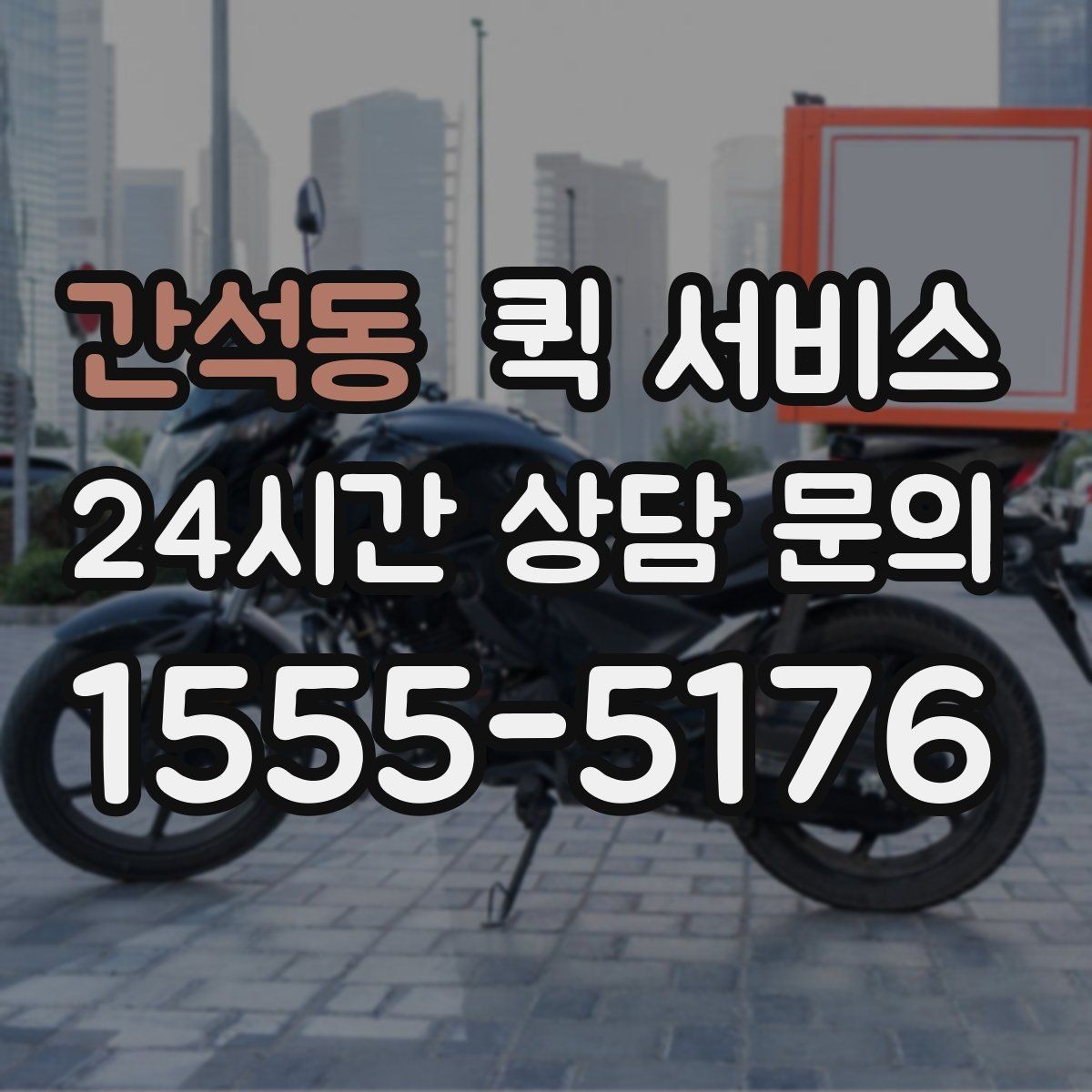 간석동 퀵 서비스 시간 절약을 위한 이용 방법
