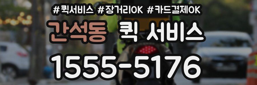 간석동 퀵 서비스