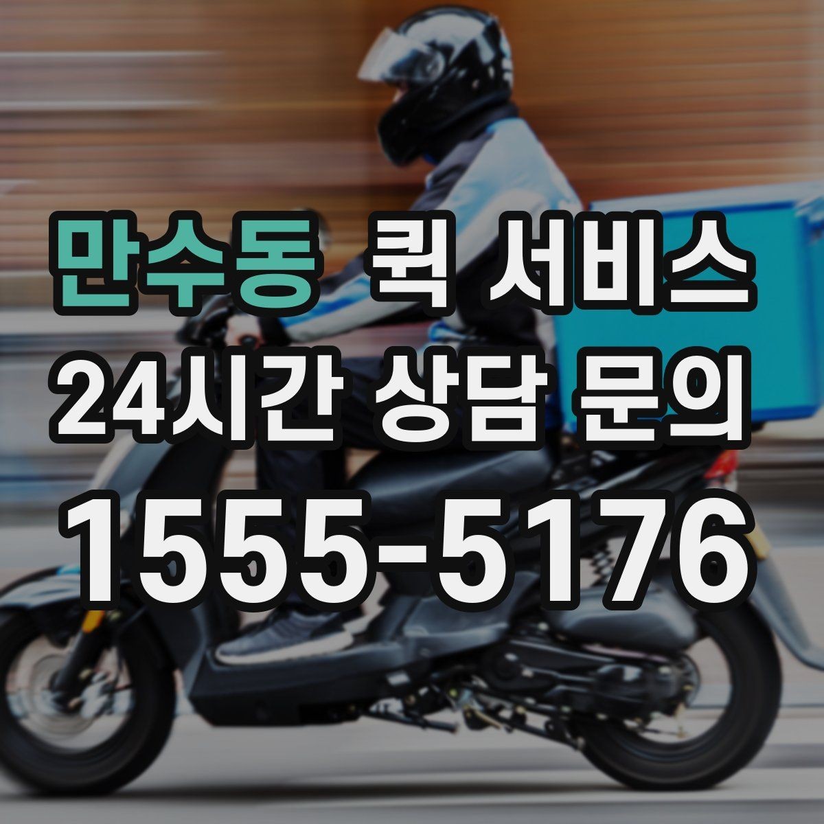 만수동 퀵 서비스 이용 시 배송 가능 범위 알아보기