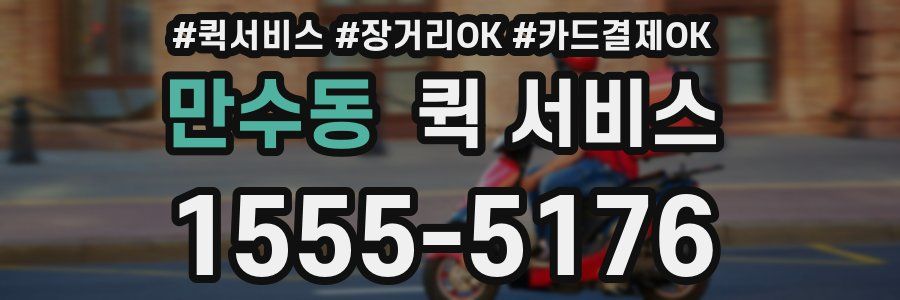만수동 퀵 서비스