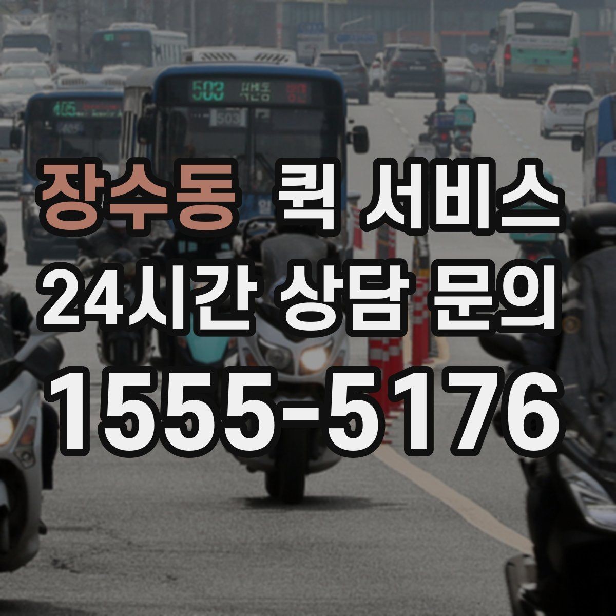 장수동 퀵 서비스 긴급 배송이 필요한 경우