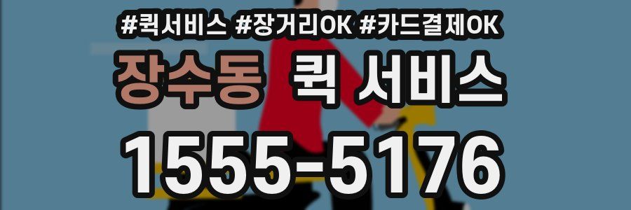 장수동 퀵 서비스