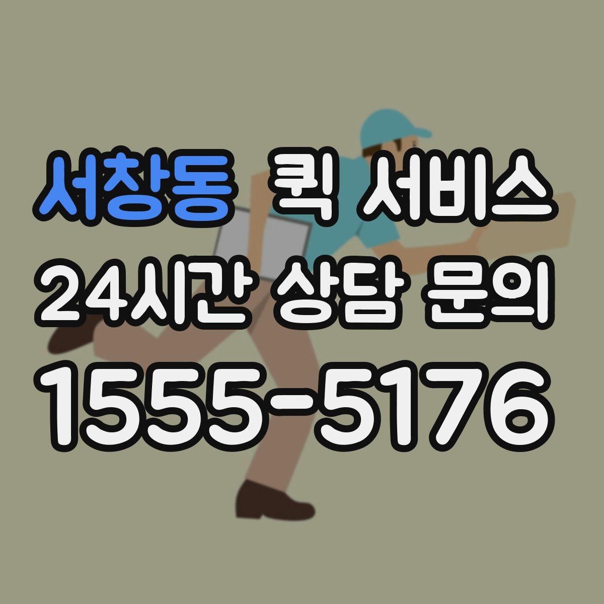 서창동 퀵 서비스 이용 시 접수 정보 정확히 쓰는 법