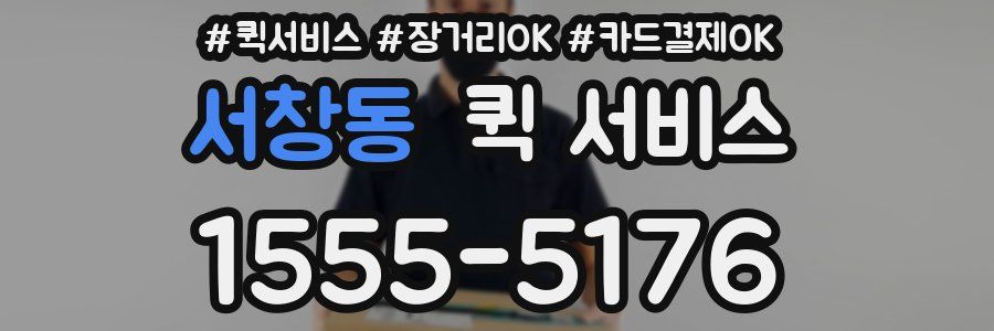 서창동 퀵 서비스