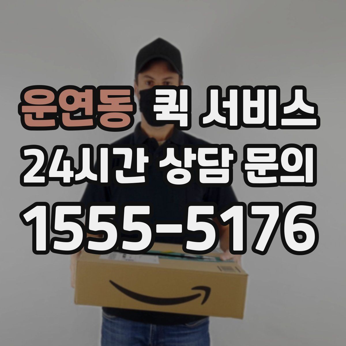 운연동 퀵 서비스 서류 수송할 때 주의할 점