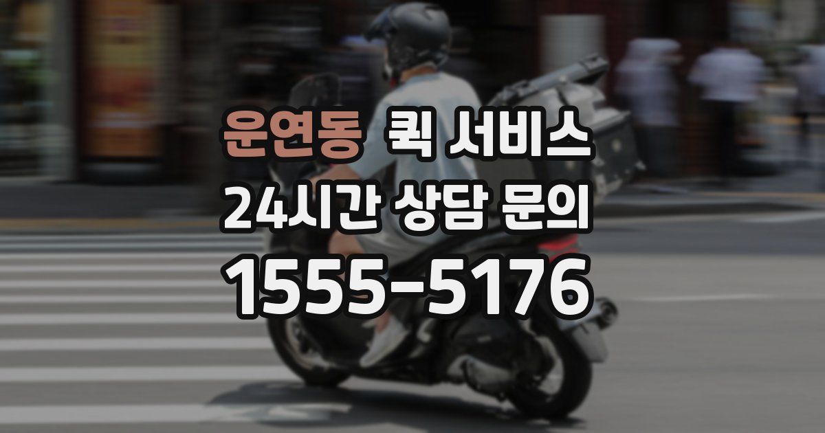 운연동 퀵 서비스