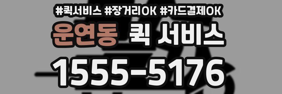 운연동 퀵 서비스