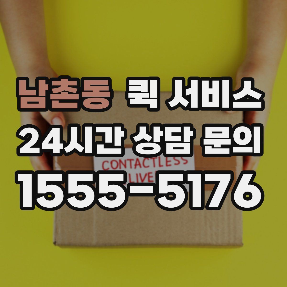 남촌동 퀵 서비스 접수 전 준비하면 좋은 것들