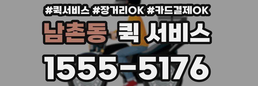 남촌동 퀵 서비스