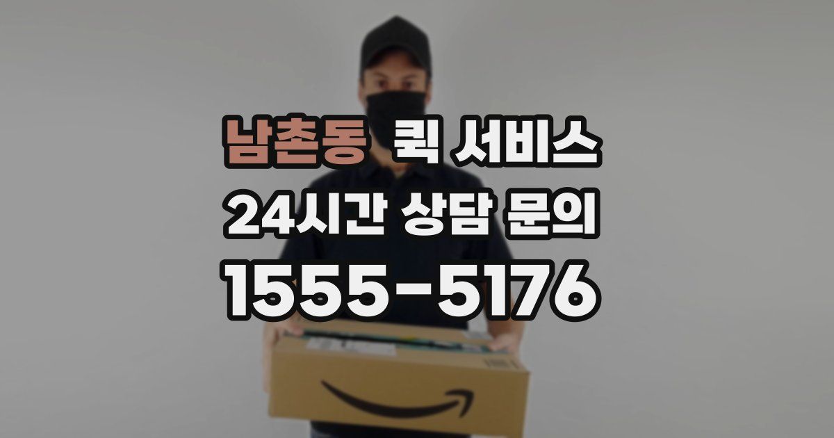 남촌동 퀵 서비스
