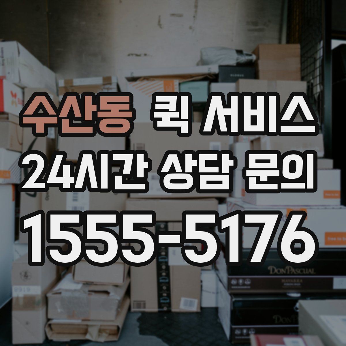 수산동 퀵 서비스 취급 주의 물품 안내