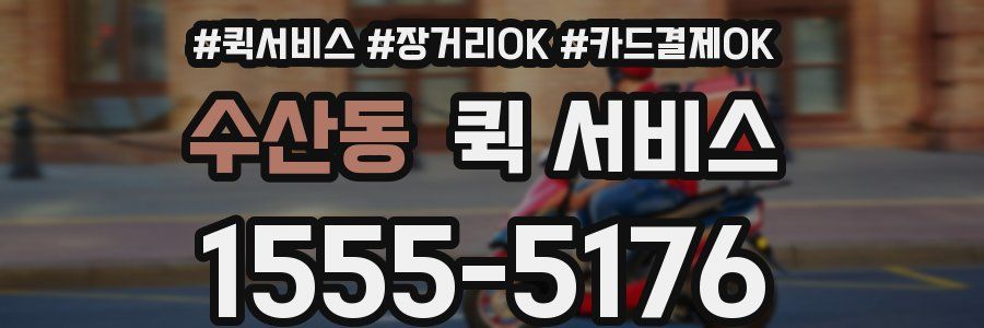 수산동 퀵 서비스