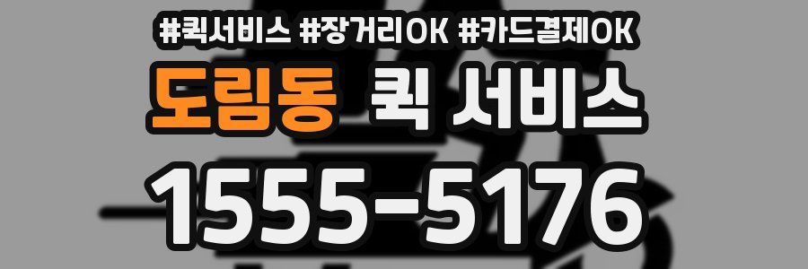도림동 퀵 서비스