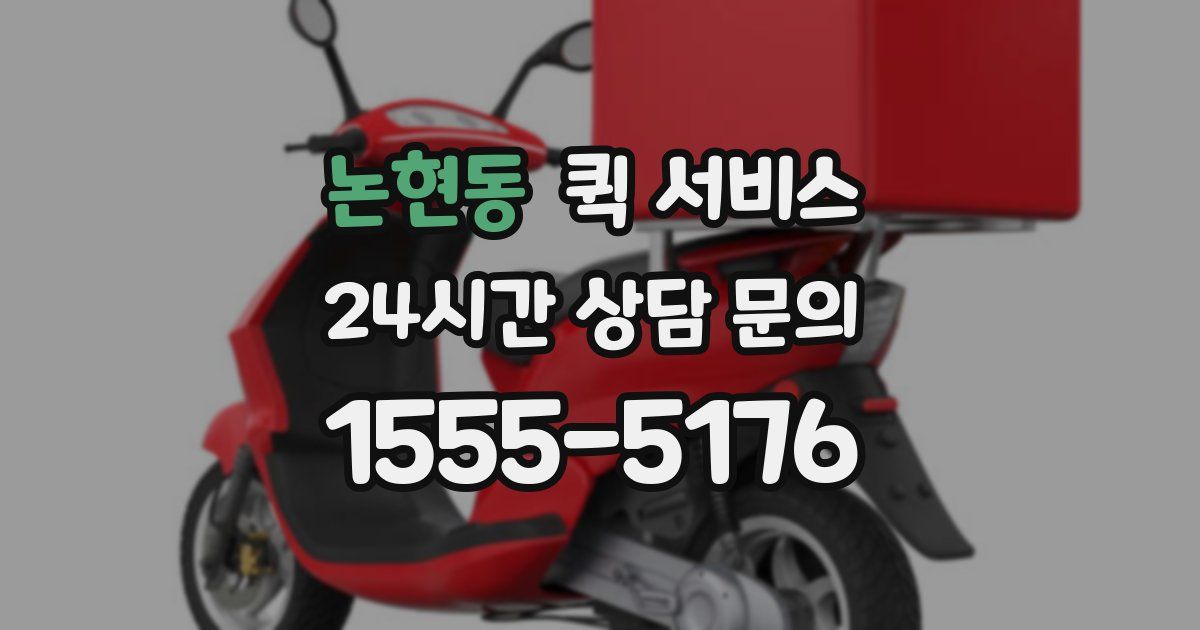 논현동 퀵 서비스