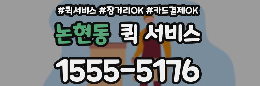 논현동 퀵 서비스