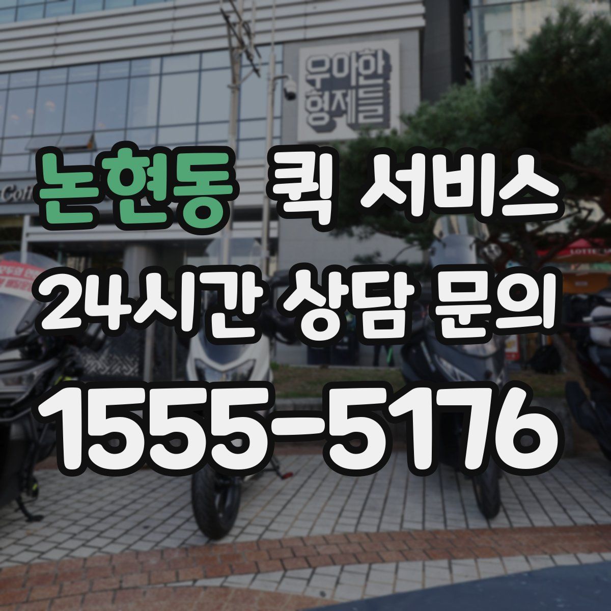 논현동 퀵 서비스