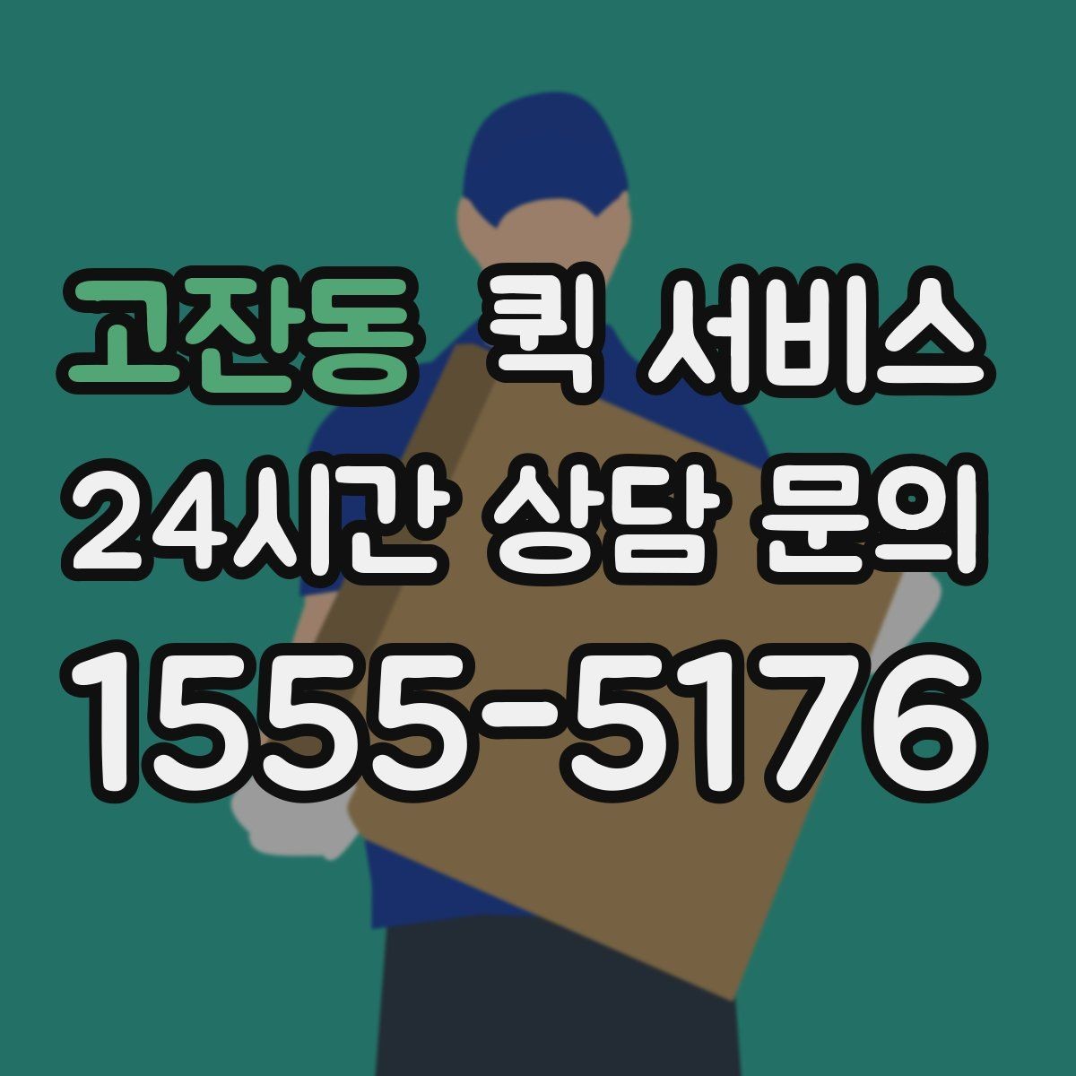 고잔동 퀵 서비스 빠른 배송을 원할 때 확인할 것
