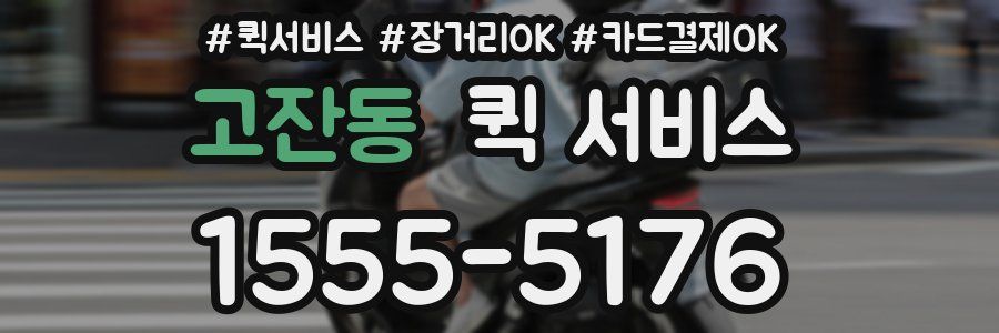 고잔동 퀵 서비스