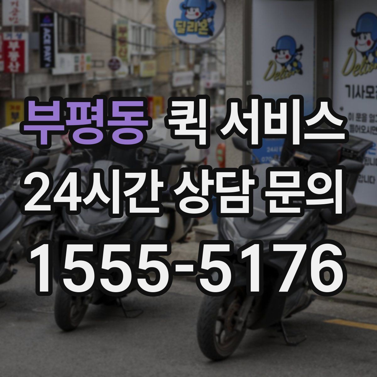 부평동 퀵 서비스 배달 경로는 어떻게 정해질까
