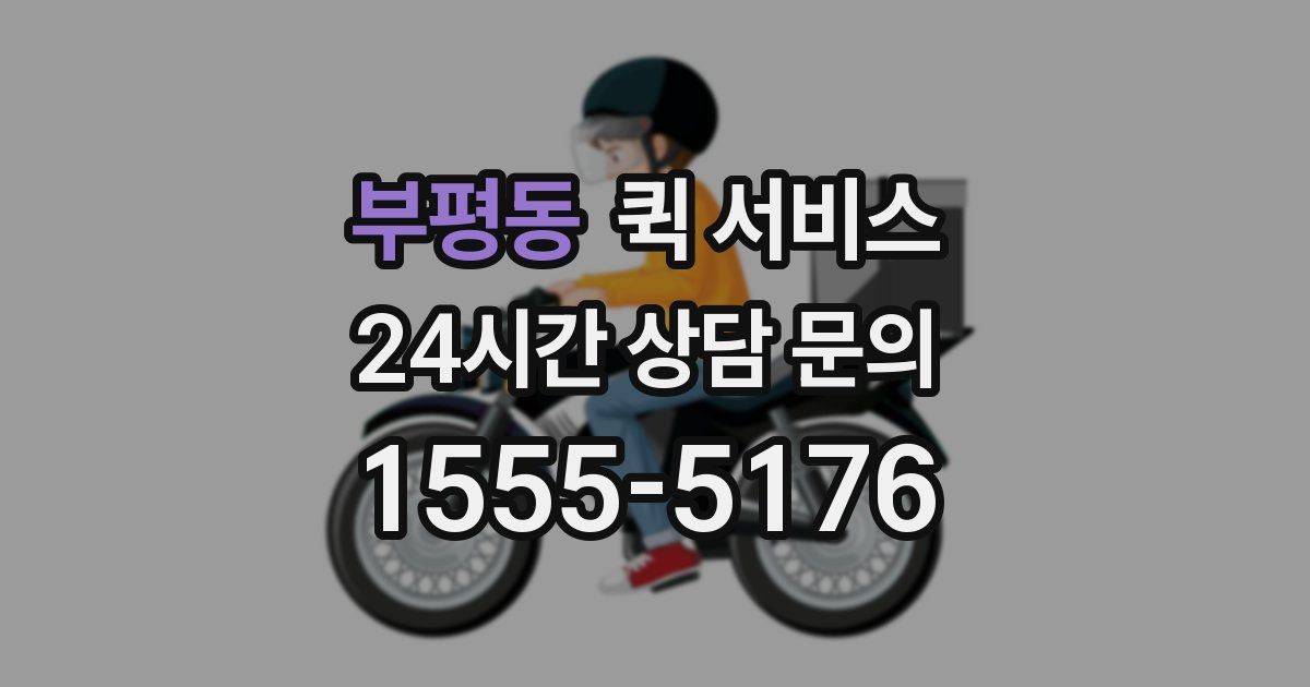 부평동 퀵 서비스