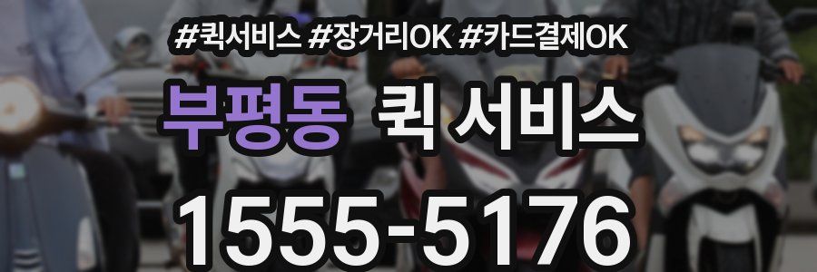 부평동 퀵 서비스