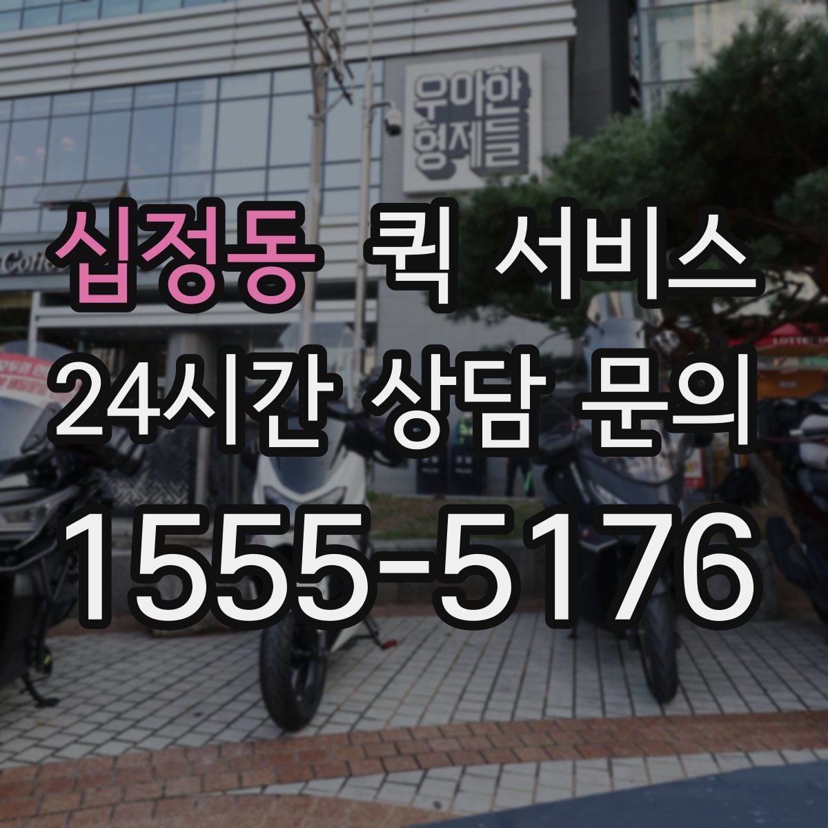 십정동 퀵 서비스