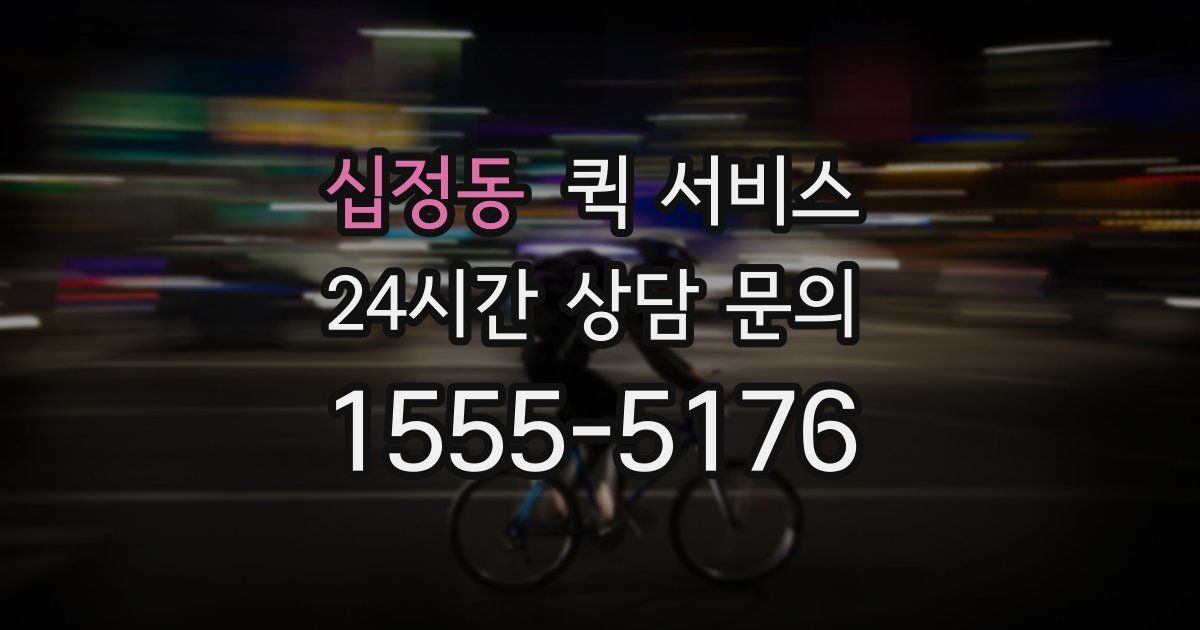 십정동 퀵 서비스