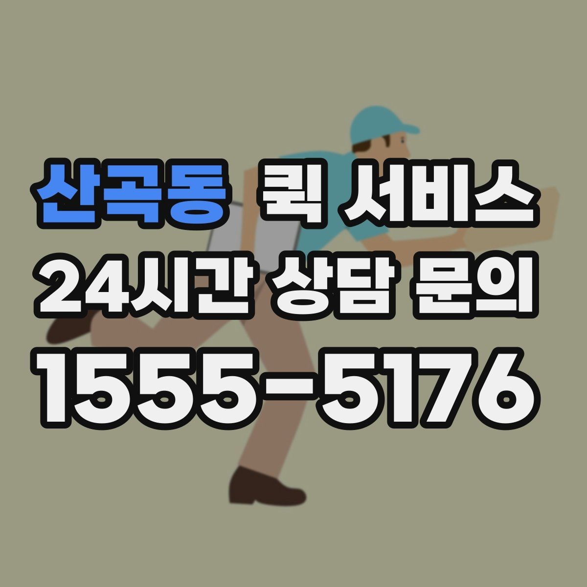 산곡동 퀵 서비스 거리와 요금 계산 방식
