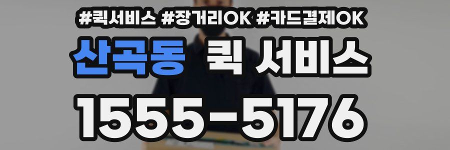 산곡동 퀵 서비스