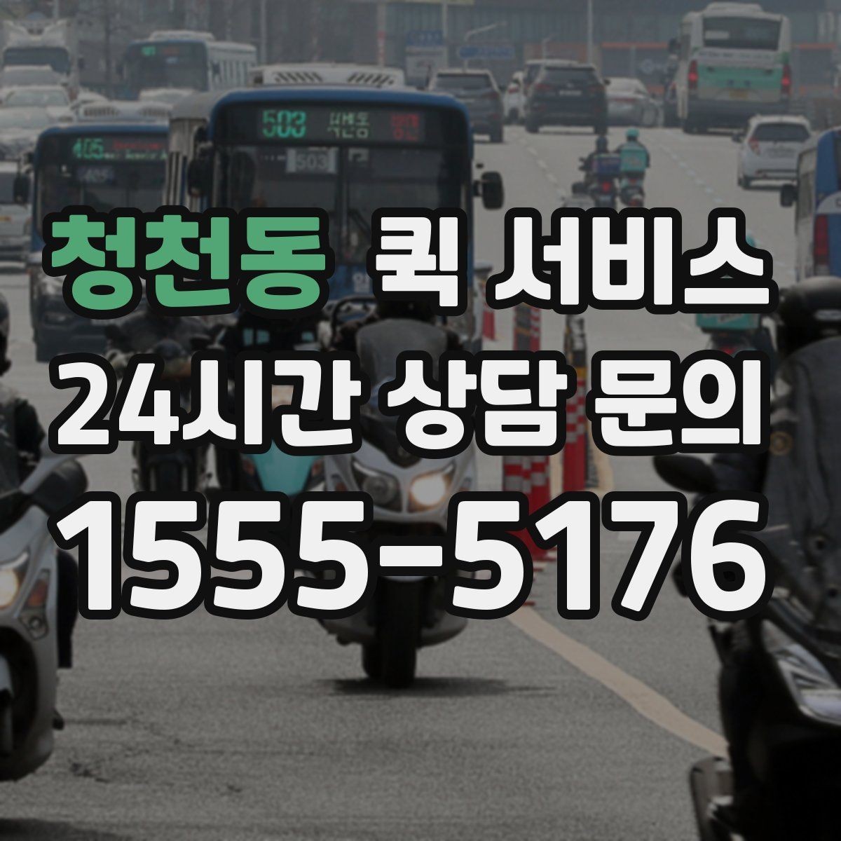 청천동 퀵 서비스 이용 전 업체 비교 방법