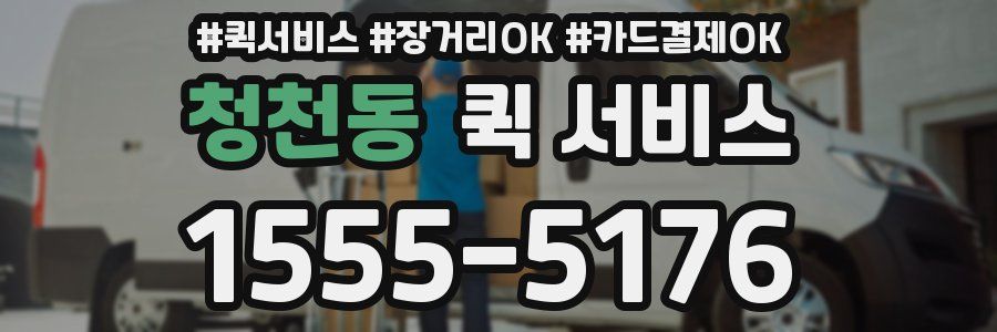 청천동 퀵 서비스