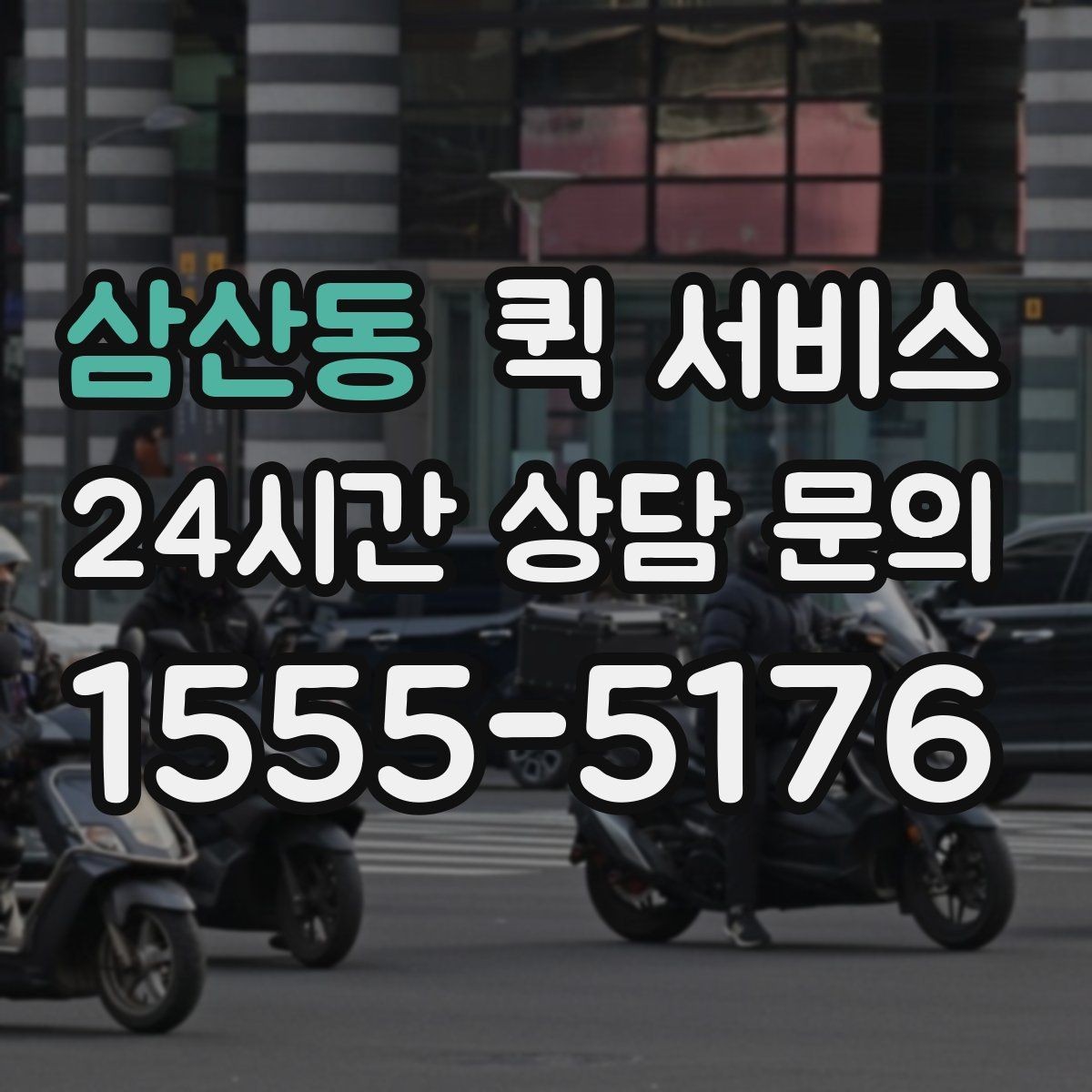 삼산동 퀵 서비스 비용은 어떻게 정해질까