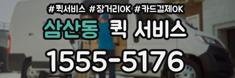 삼산동 퀵 서비스