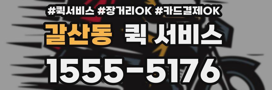 갈산동 퀵 서비스