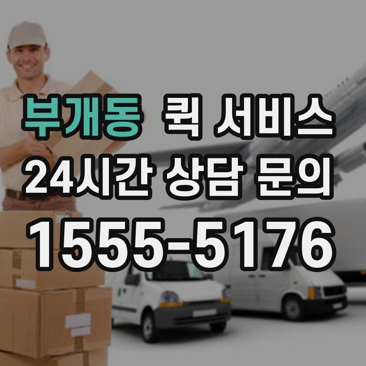 부개동 퀵 서비스 이용 시 접수 정보 정확히 쓰는 법