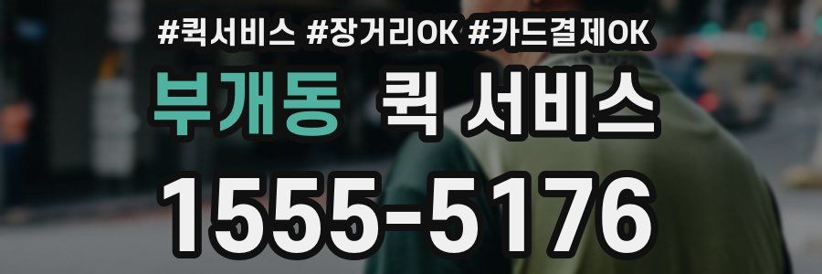 부개동 퀵 서비스