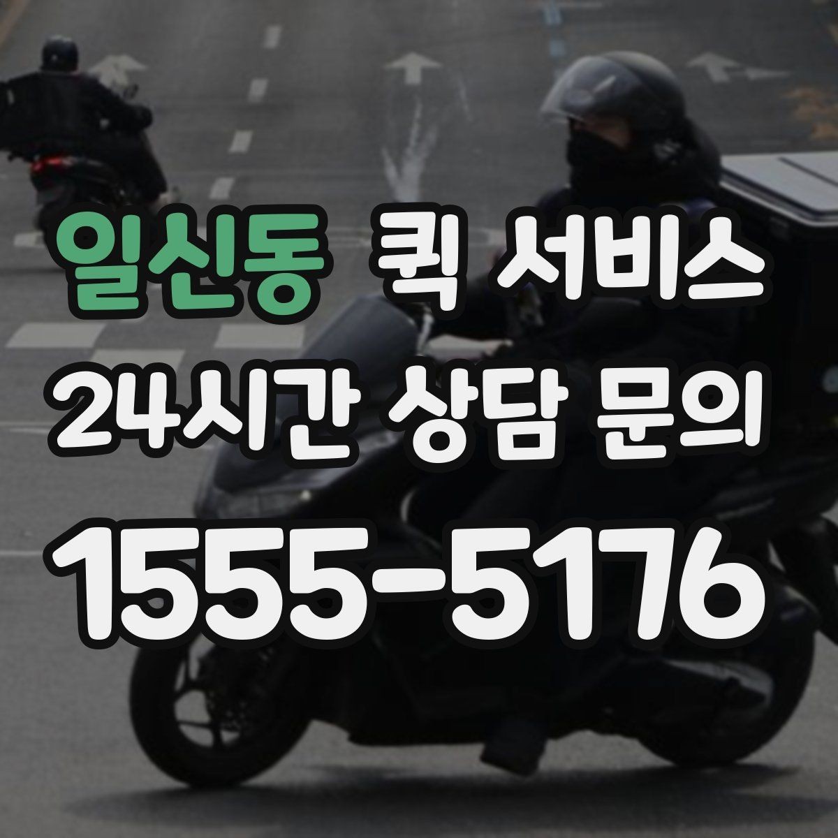 일신동 퀵 서비스 이용이 처음이라면 알아둘 내용