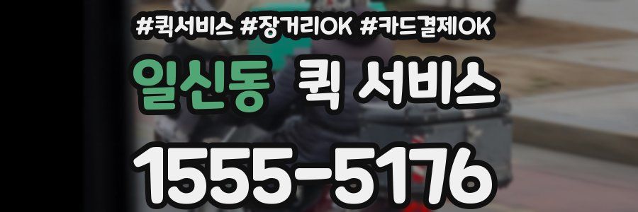 일신동 퀵 서비스
