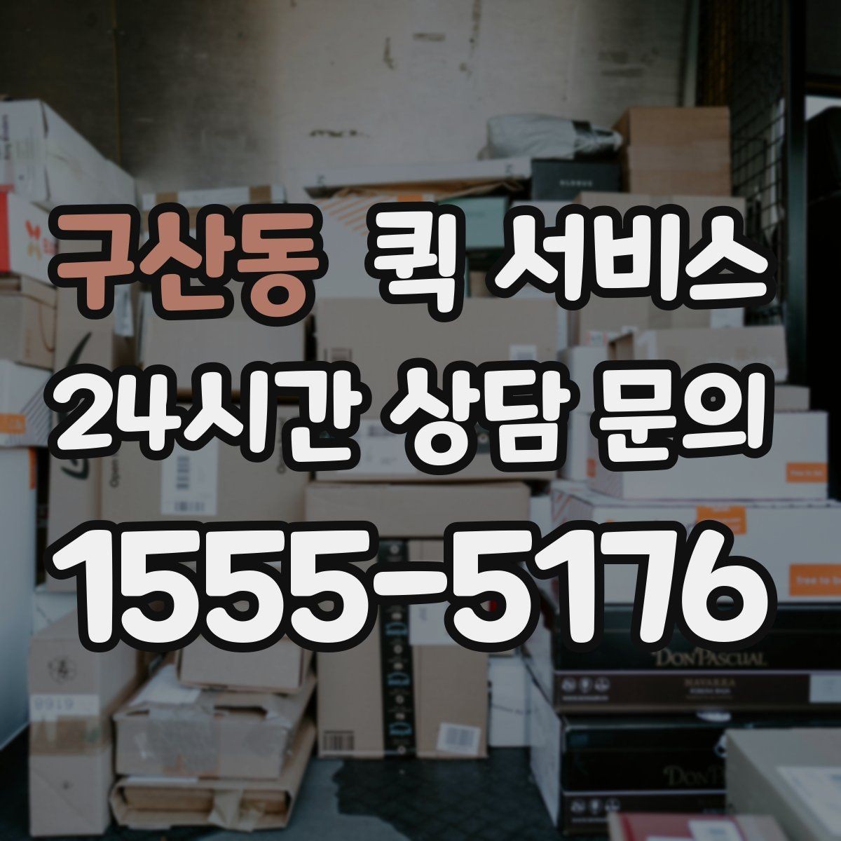 구산동 퀵 서비스 첫 이용자를 위한 기본 안내