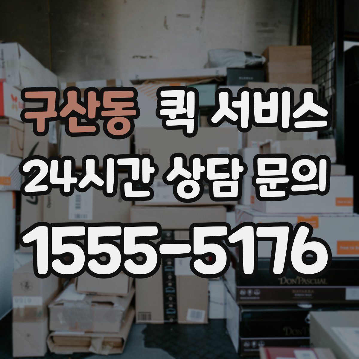 구산동 퀵 서비스