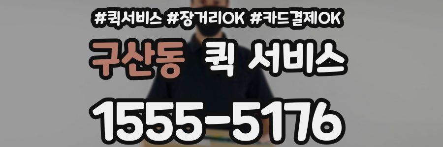 구산동 퀵 서비스