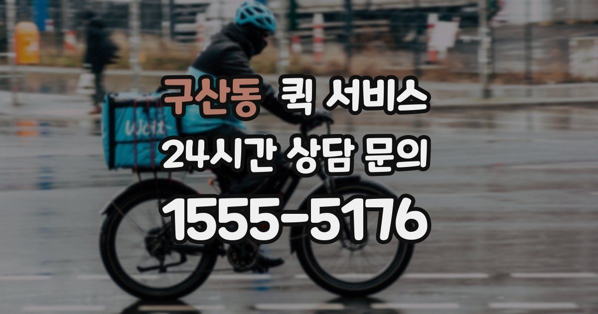 구산동 퀵 서비스