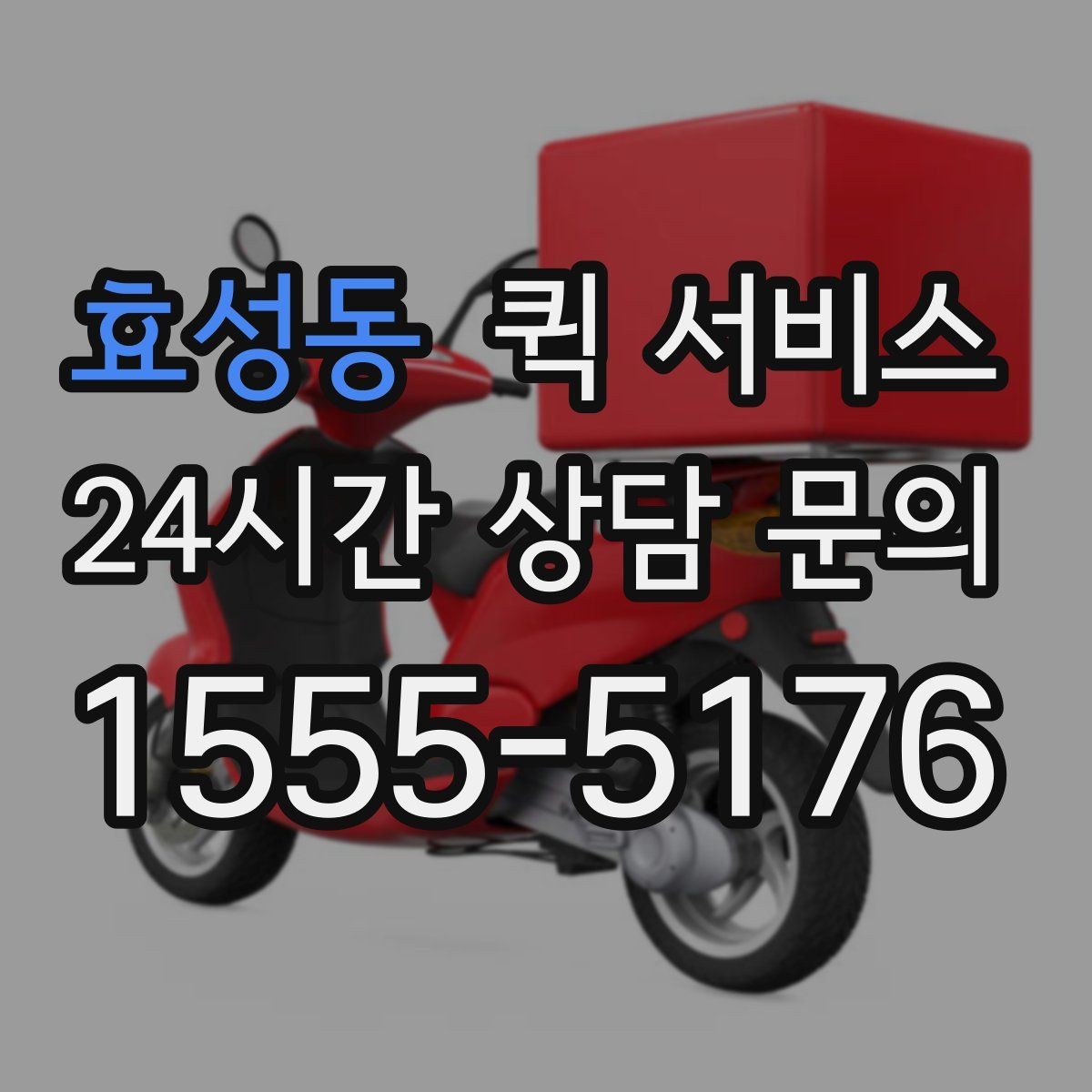 효성동 퀵 서비스 업체를 비교할 때 놓치지 말아야 할 점