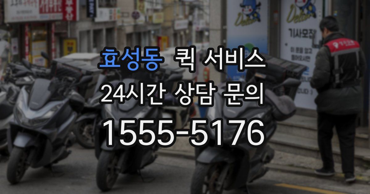 효성동 퀵 서비스