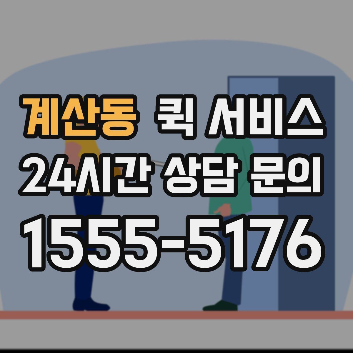 계산동 퀵 서비스 주소 입력할 때 주의할 점