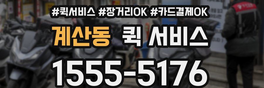 계산동 퀵 서비스