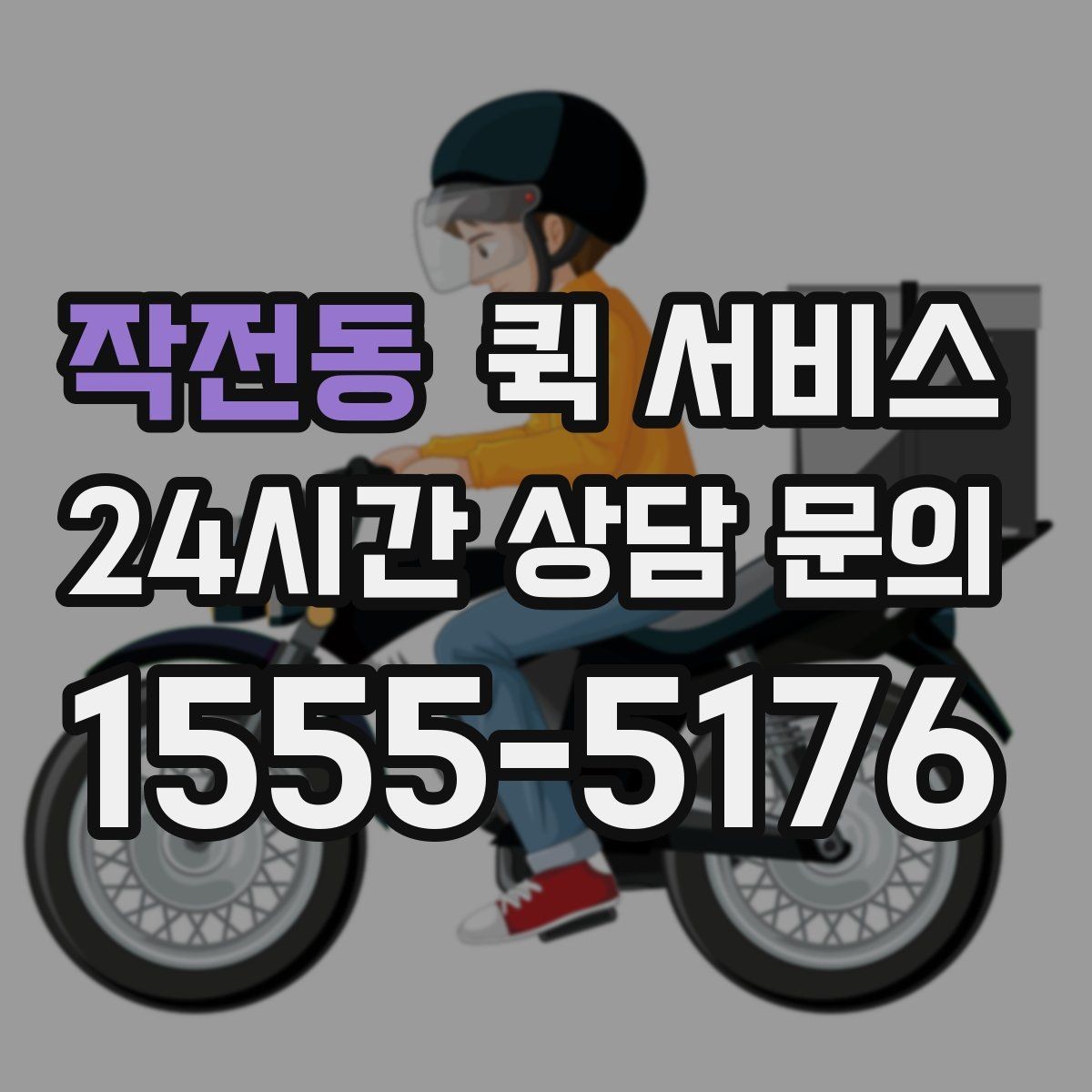 작전동 퀵 서비스 주소 입력할 때 주의할 점